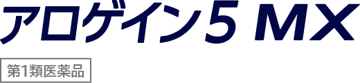 アロゲイン5MX 第1類医薬品