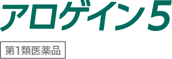 アロゲイン5MX 第1類医薬品