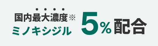 アロゲイン5MX 第1類医薬品