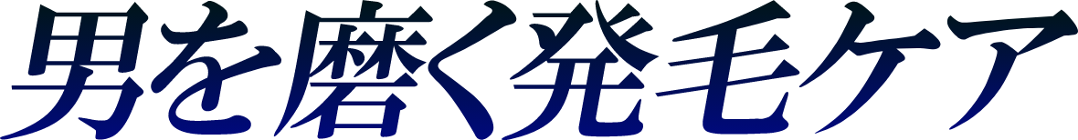 男を磨く発毛ケア