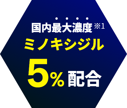 国内最大濃度※1ミノキシジル5%配合